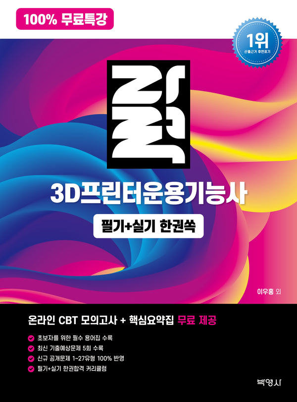 100% 무료특강 자력 3D프린터운용기능사 필기+실기 한권쏙(개정판)