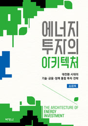 에너지 투자의 아키텍처