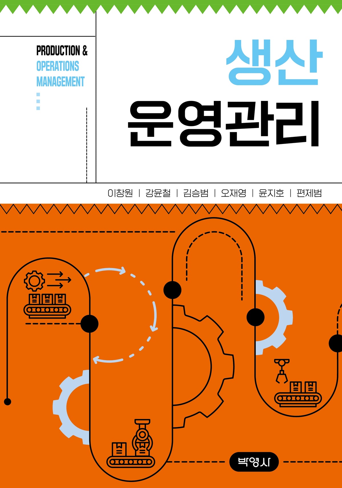 생산운영관리