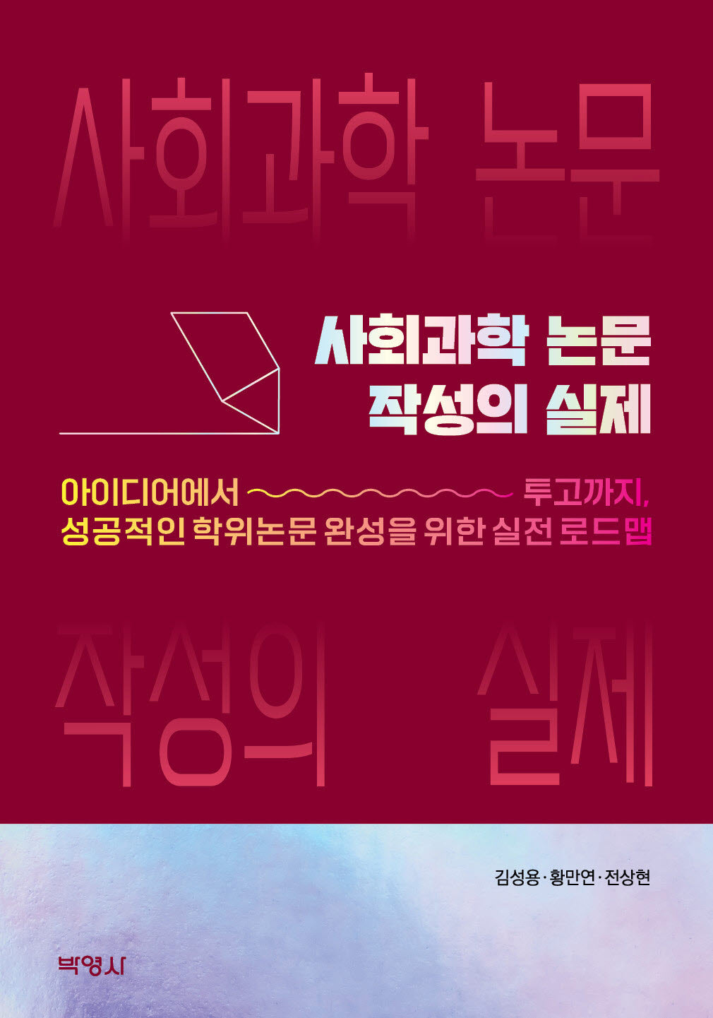사회과학 논문 작성의 실제