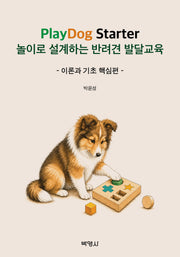 PlayDog Starter 놀이로 설계하는 반려견 발달교육