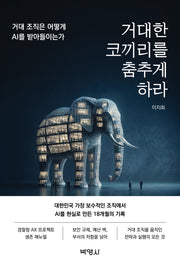 거대한 코끼리를 춤추게 하라