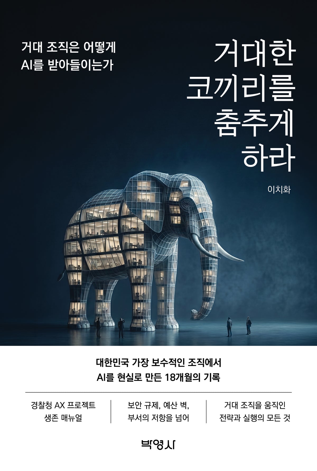 거대한 코끼리를 춤추게 하라