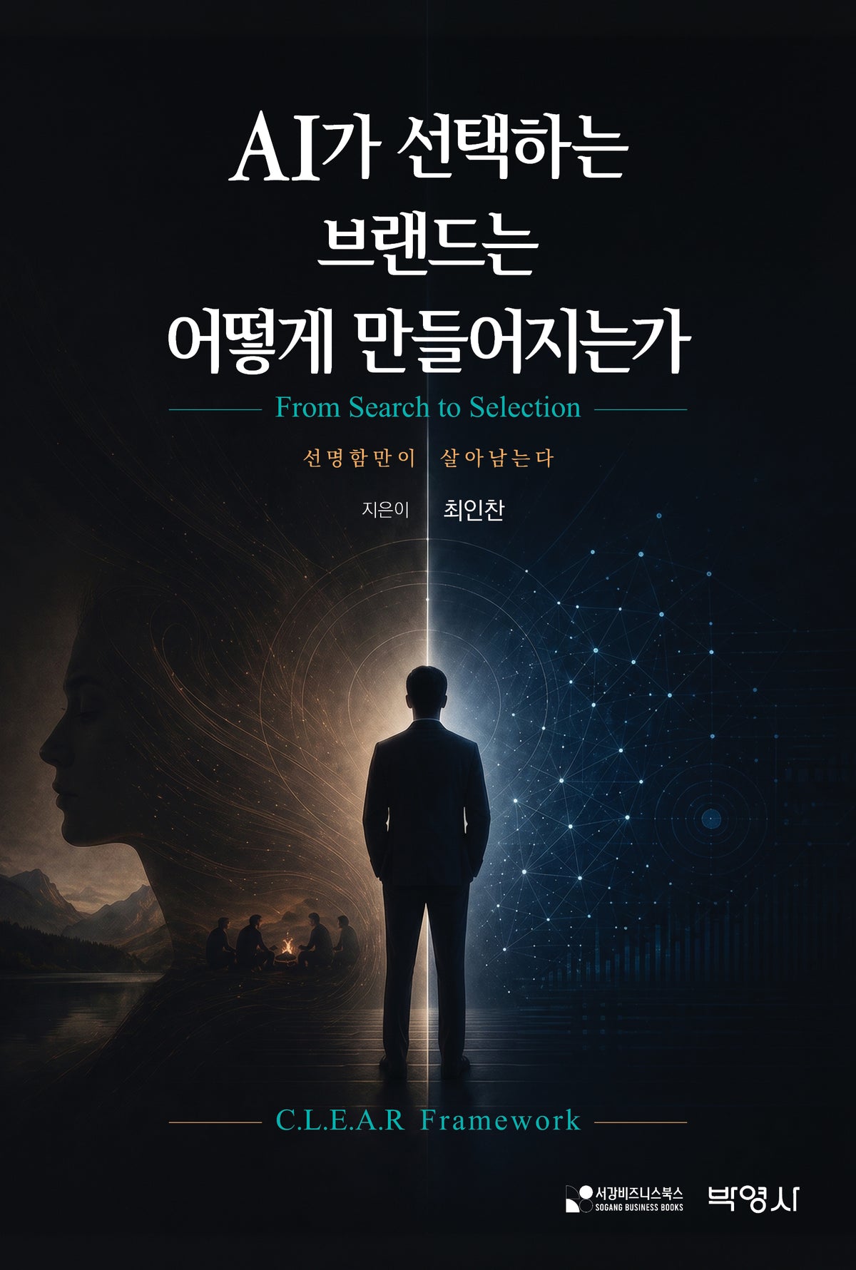 AI가 선택하는 브랜드는 어떻게 만들어지는가