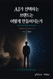 AI가 선택하는 브랜드는 어떻게 만들어지는가