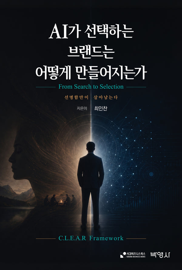 AI가 선택하는 브랜드는 어떻게 만들어지는가