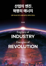 산업의 엔진, 혁명의 에너지