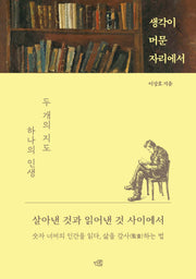 생각이 머문 자리에서