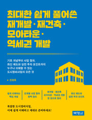 최대한 쉽게 풀어쓴 재개발·재건축·모아타운·역세권 개발