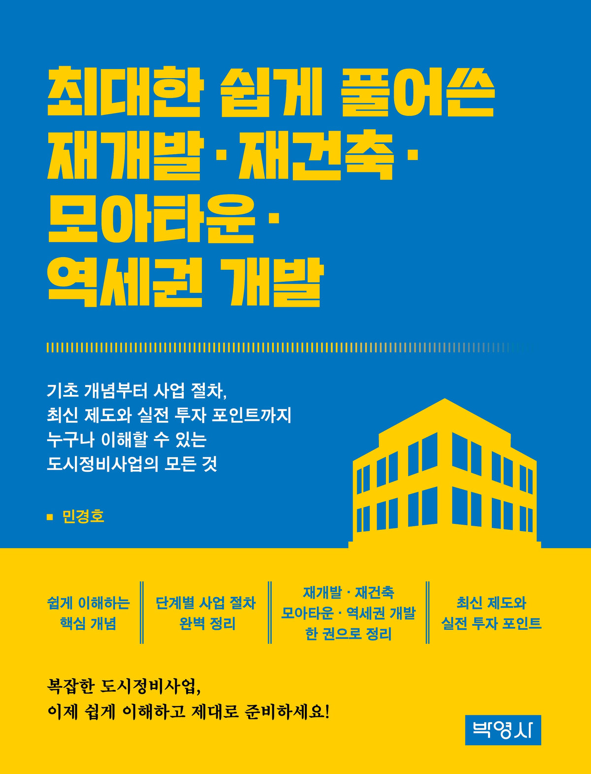 최대한 쉽게 풀어쓴 재개발·재건축·모아타운·역세권 개발