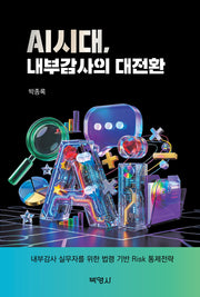 AI시대, 내부감사의 대전환