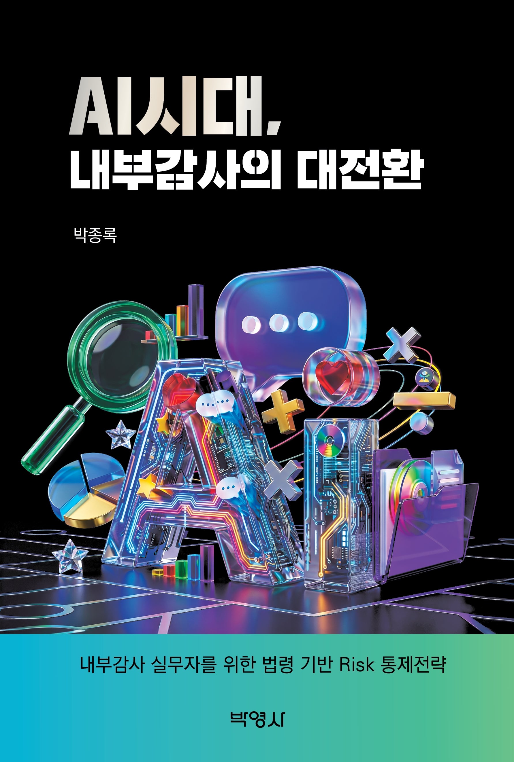 AI시대, 내부감사의 대전환