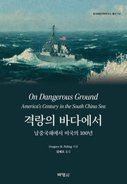 격랑의 바다에서(한국해양전략연구소 114)