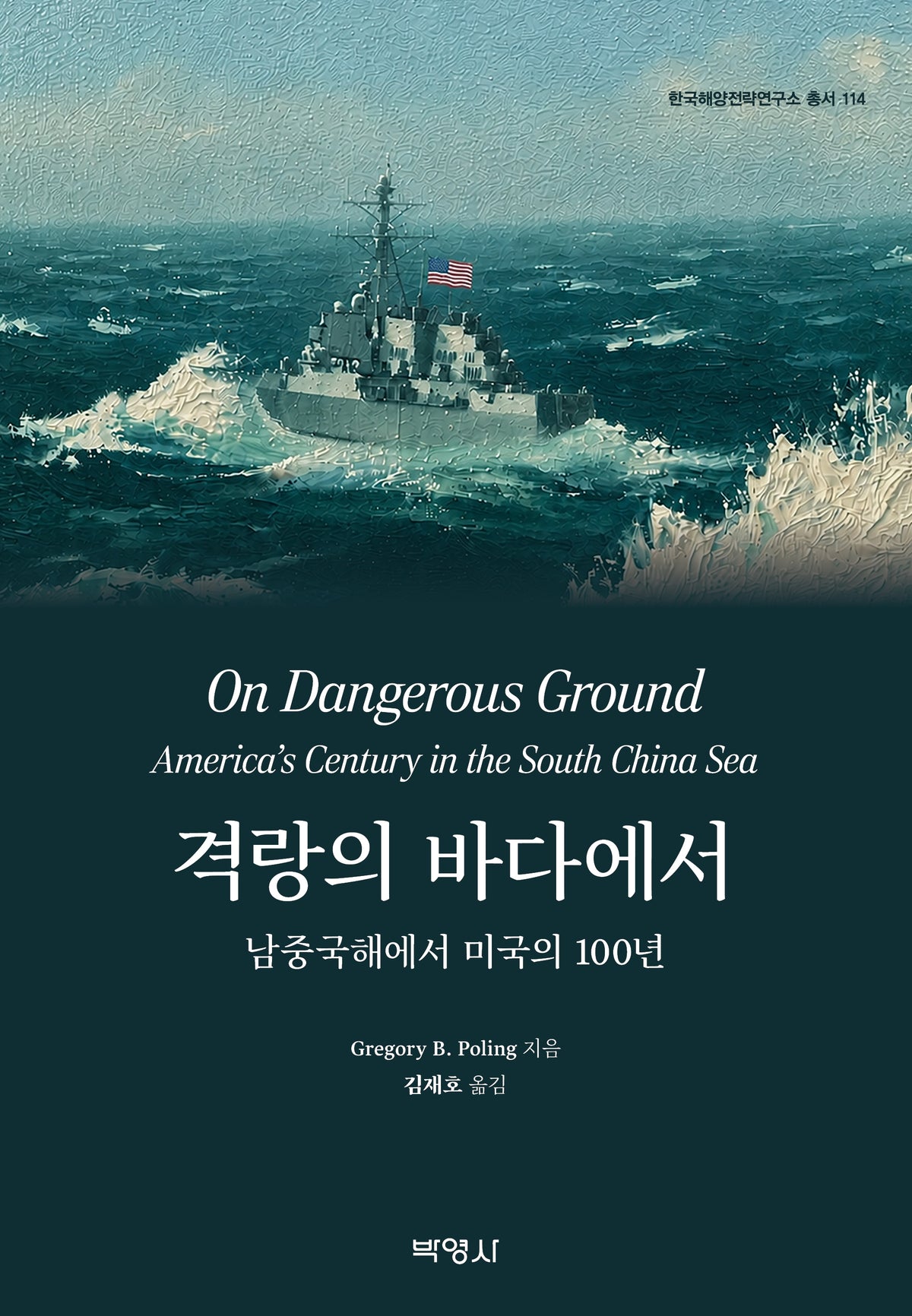 격랑의 바다에서(한국해양전략연구소 114)