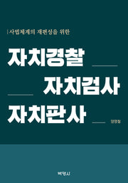 사법체계의 재편성을 위한 자치경찰·자치검사·자치판사
