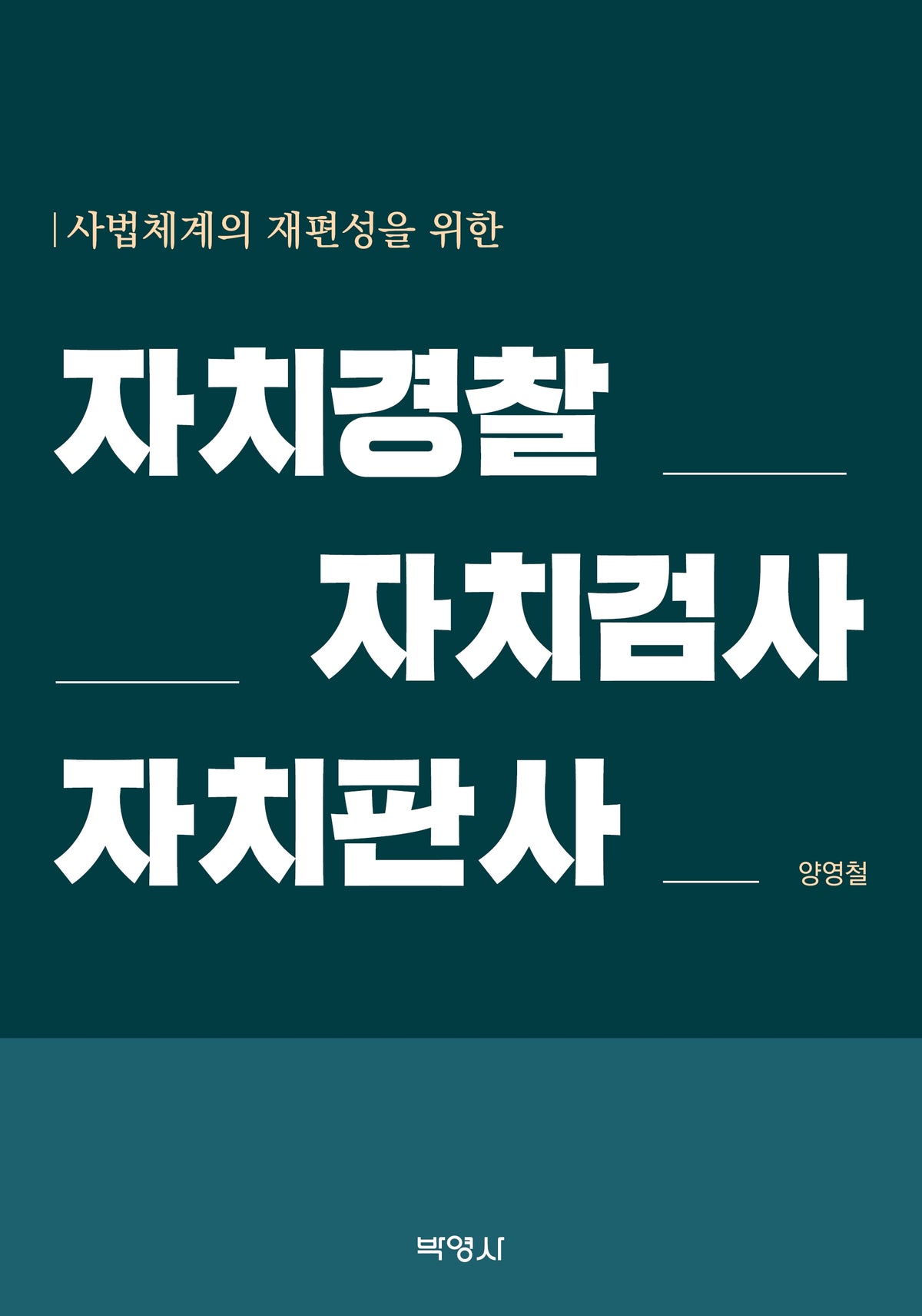 사법체계의 재편성을 위한 자치경찰·자치검사·자치판사