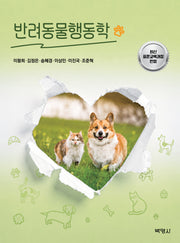 반려동물행동학