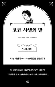 코코 샤넬의 말