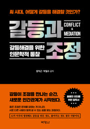 갈등과 조정