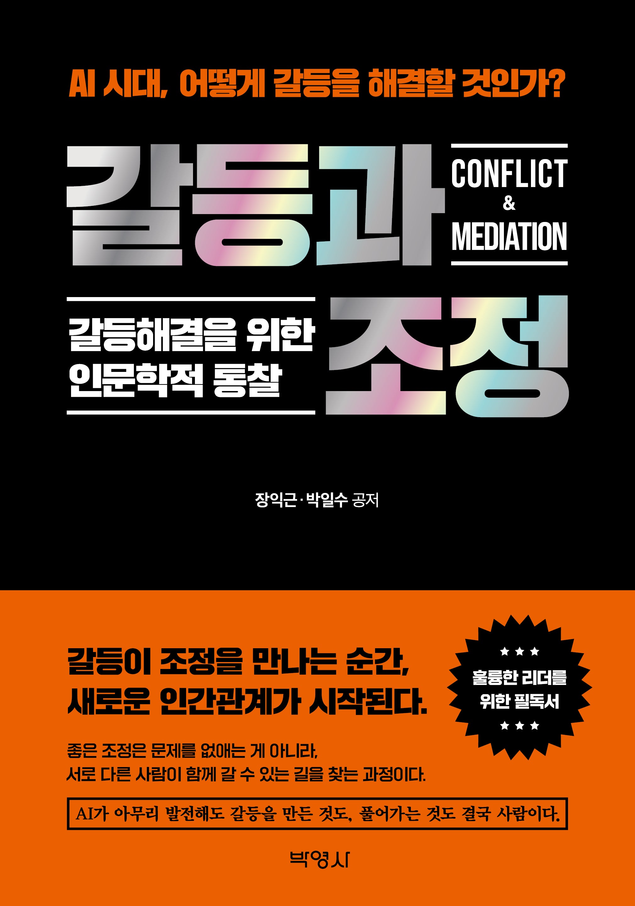 갈등과 조정