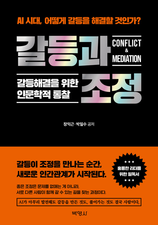 갈등과 조정