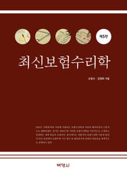 최신보험수리학(5판)