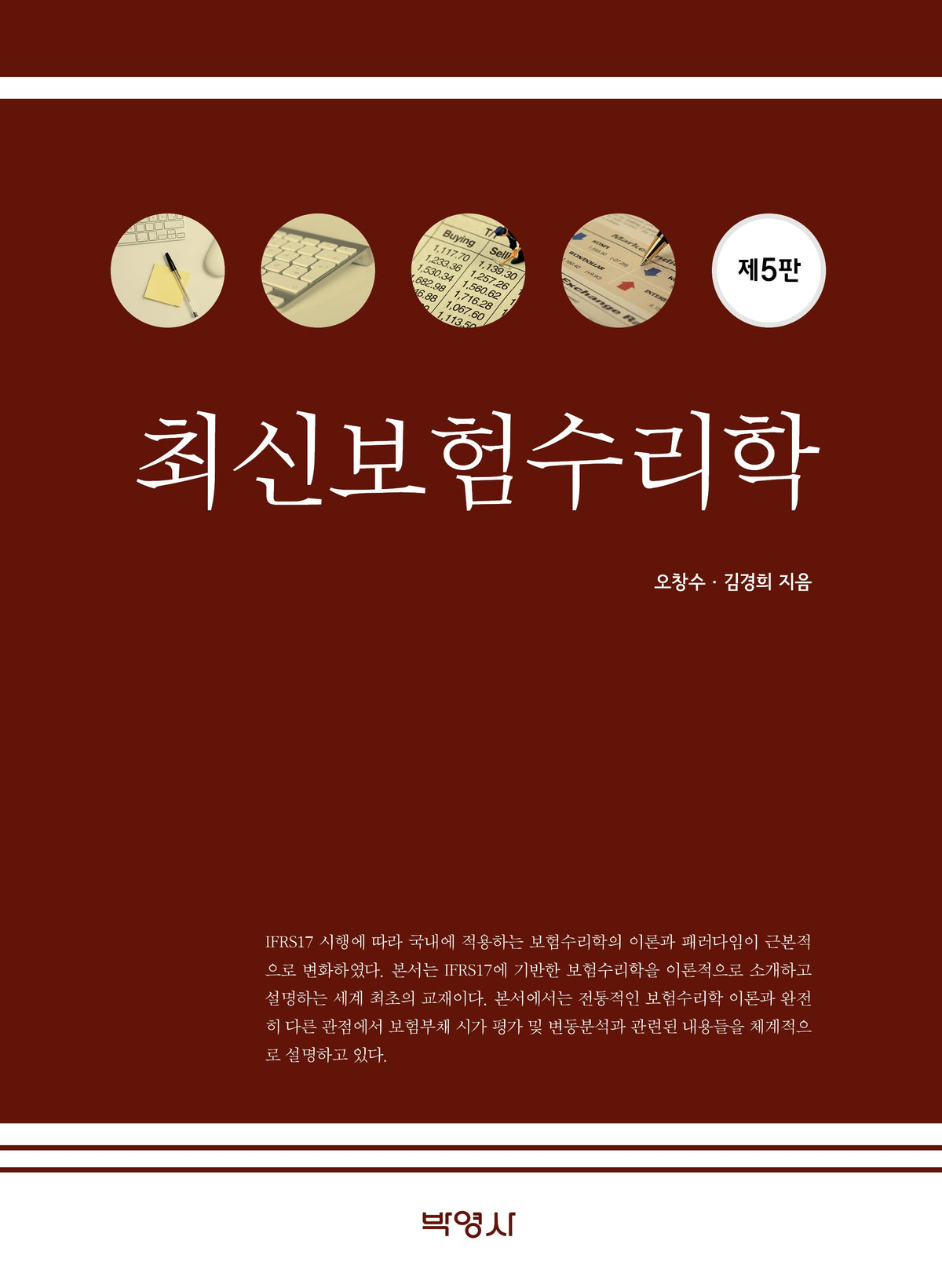 최신보험수리학(5판)
