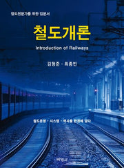 철도개론