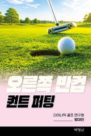 오른쪽 반컵 - 퀀트 퍼팅