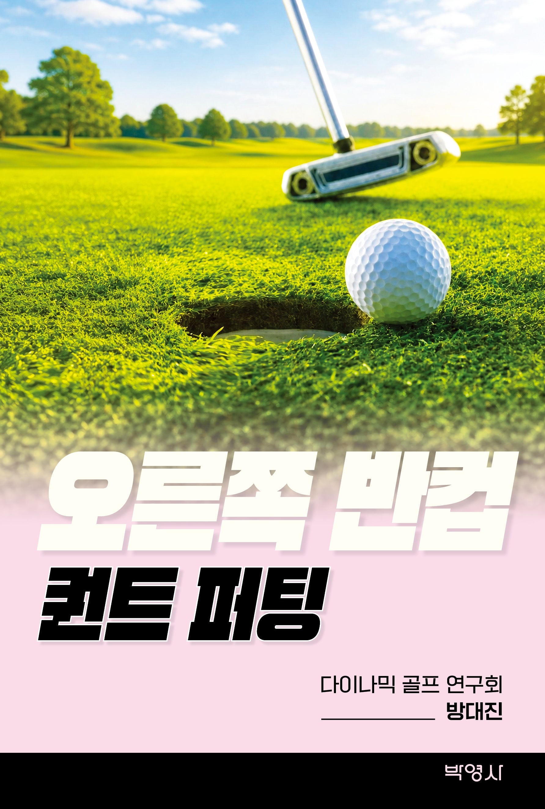 오른쪽 반컵 - 퀀트 퍼팅