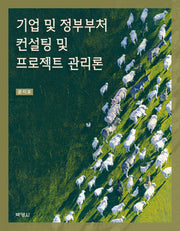 기업 및 정부부처 컨설팅 및 프로젝트 관리론