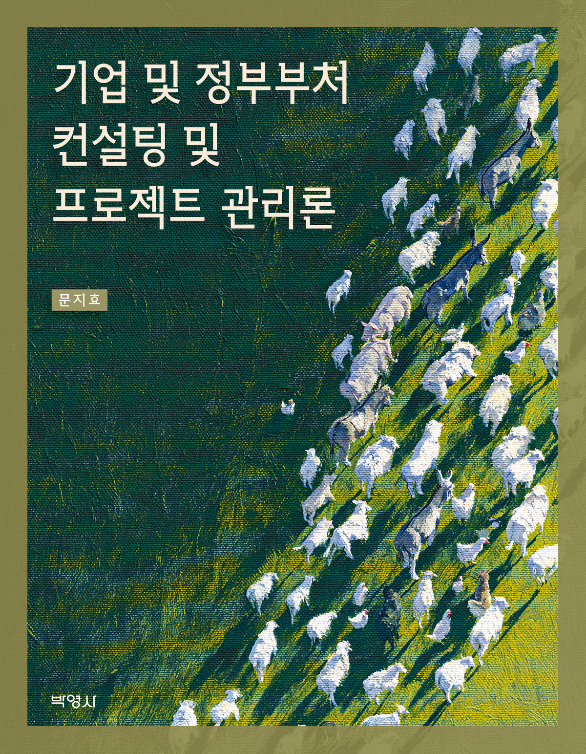 기업 및 정부부처 컨설팅 및 프로젝트 관리론