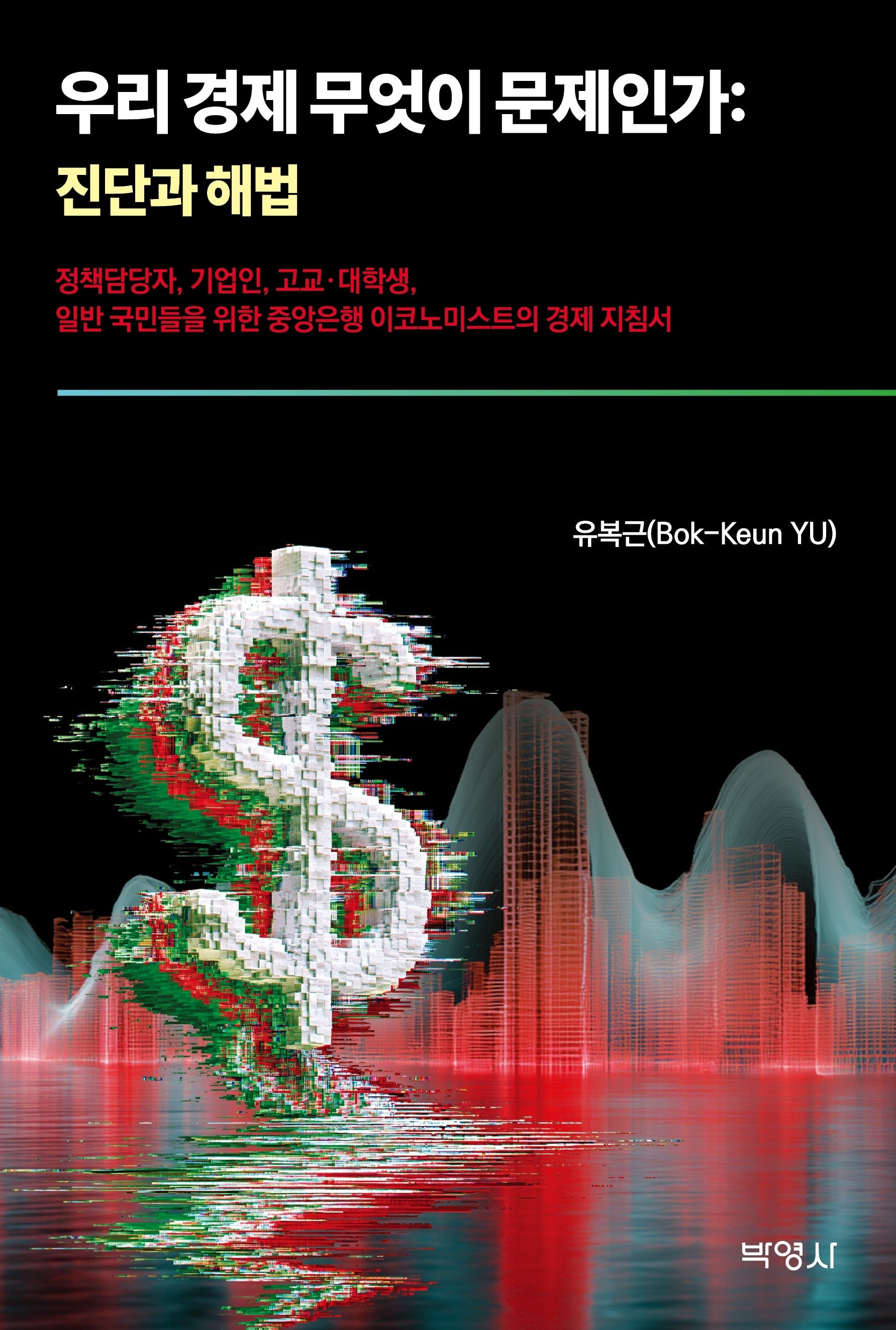 우리 경제 무엇이 문제인가: 진단과 해법