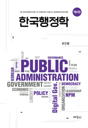 한국행정학(개정판 8판)(양장본 Hardcover)