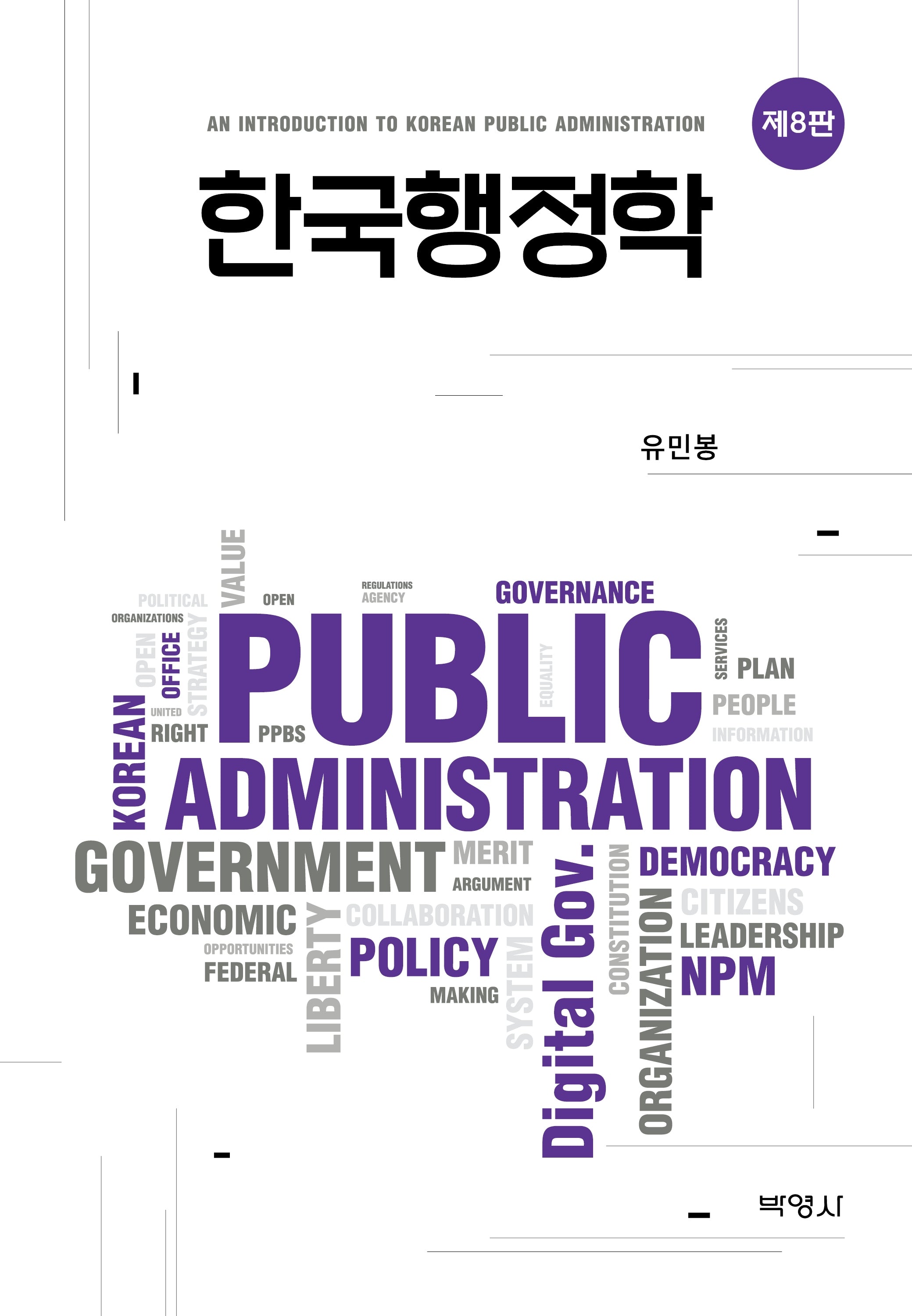 한국행정학(개정판 8판)(양장본 Hardcover)