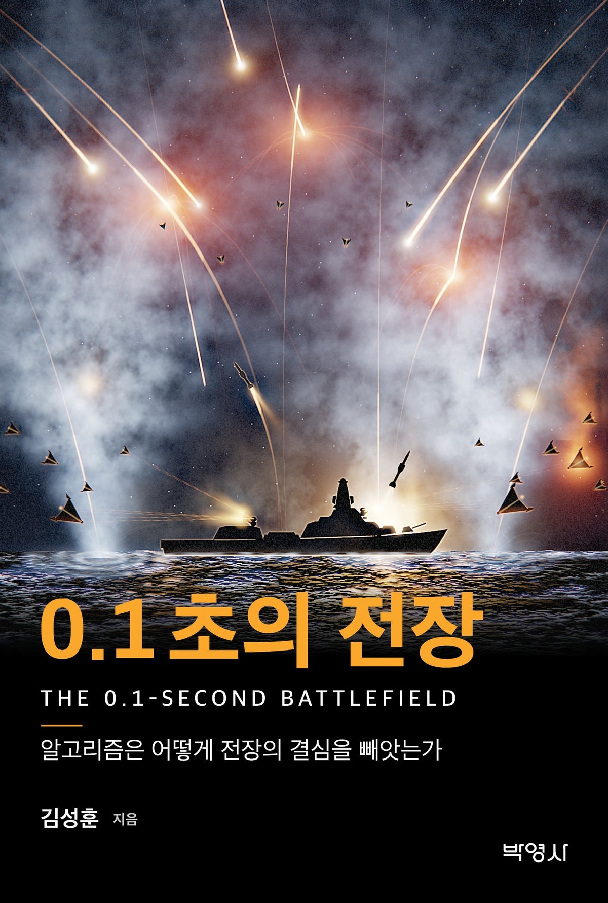 0.1초의 전장