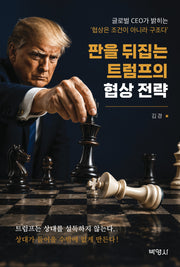 판을 뒤집는 트럼프의 협상 전략