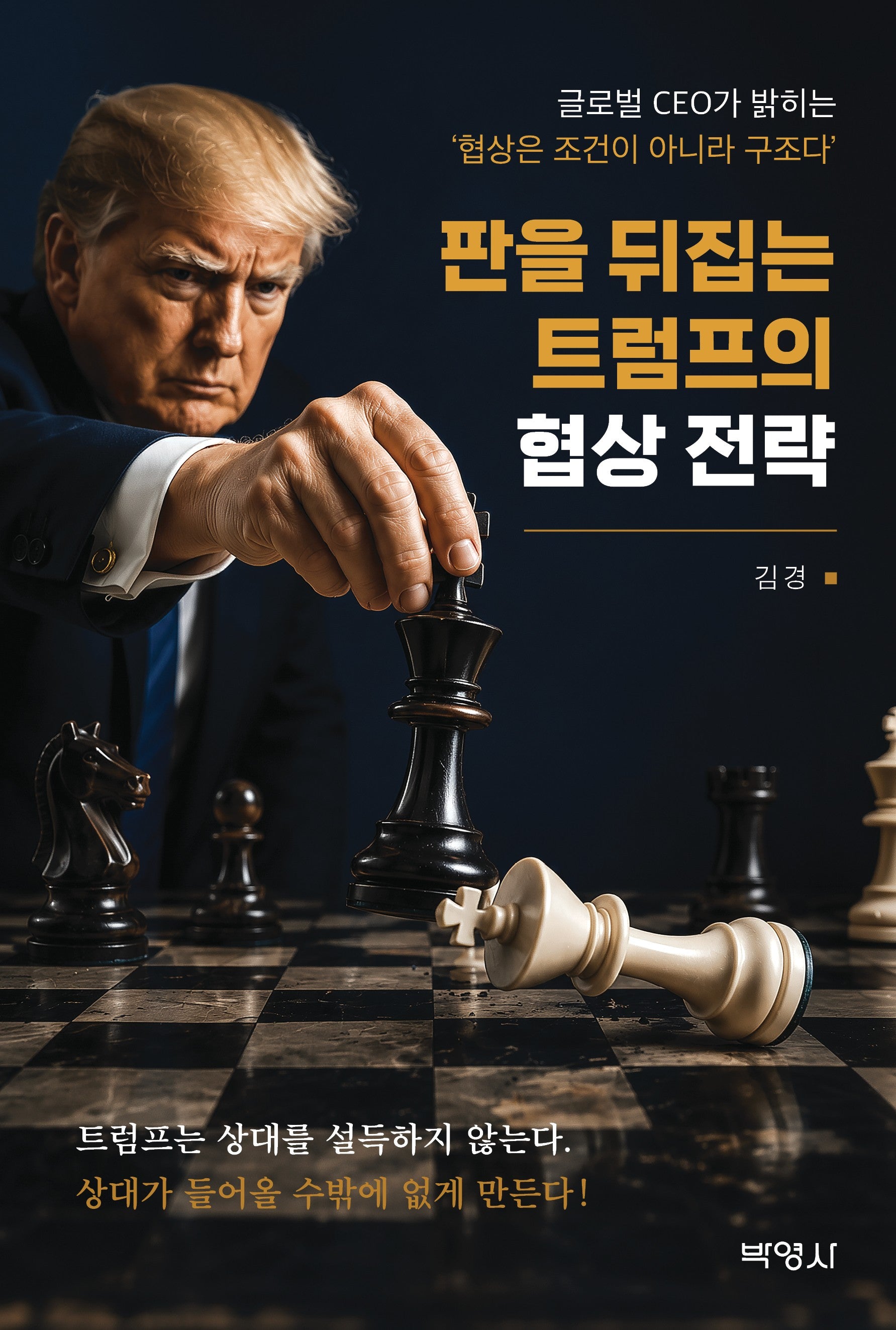 판을 뒤집는 트럼프의 협상 전략