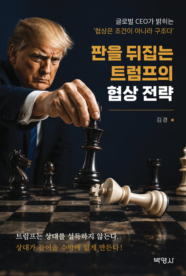 판을 뒤집는 트럼프의 협상 전략