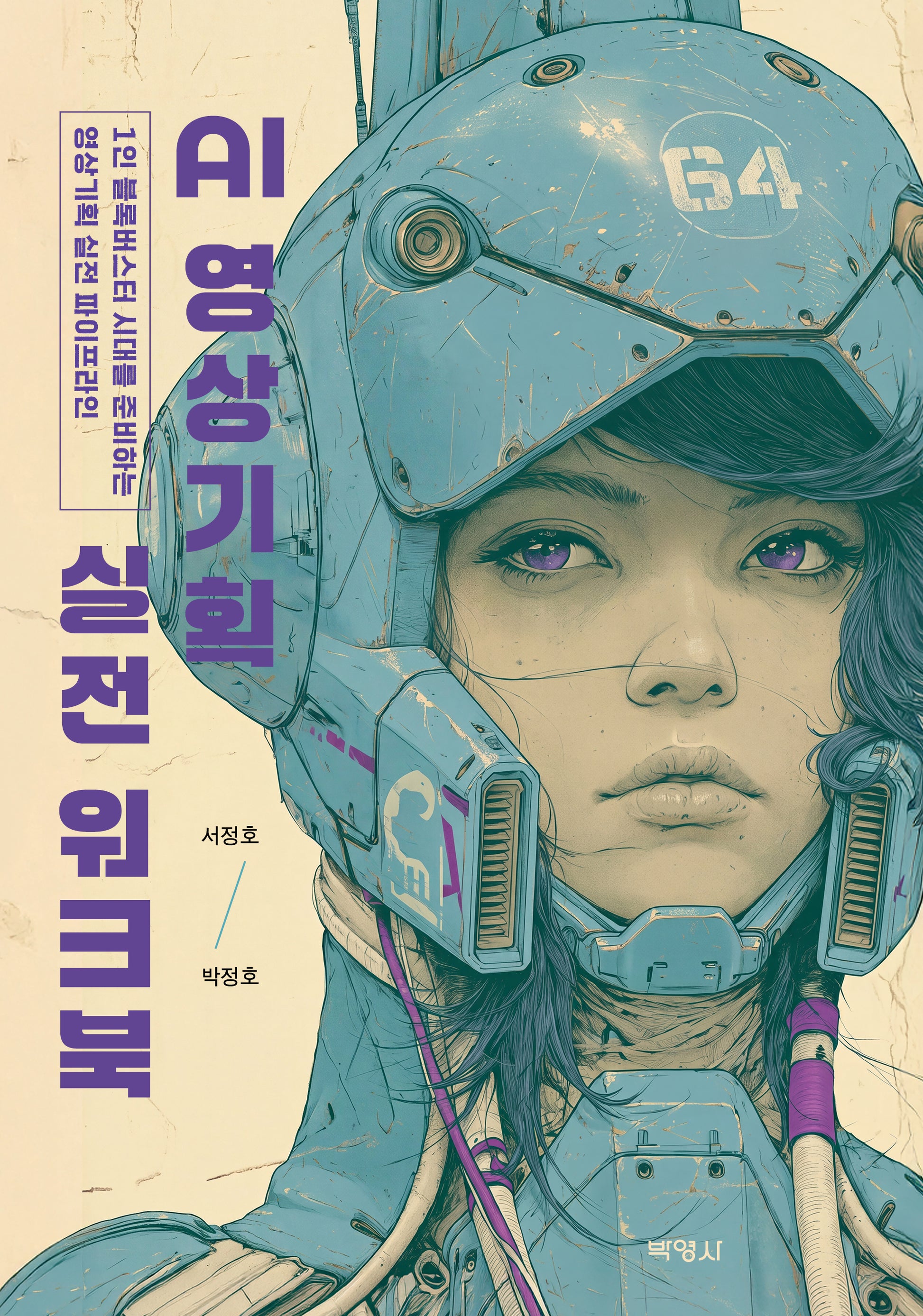 AI 영상기획 실전 워크북