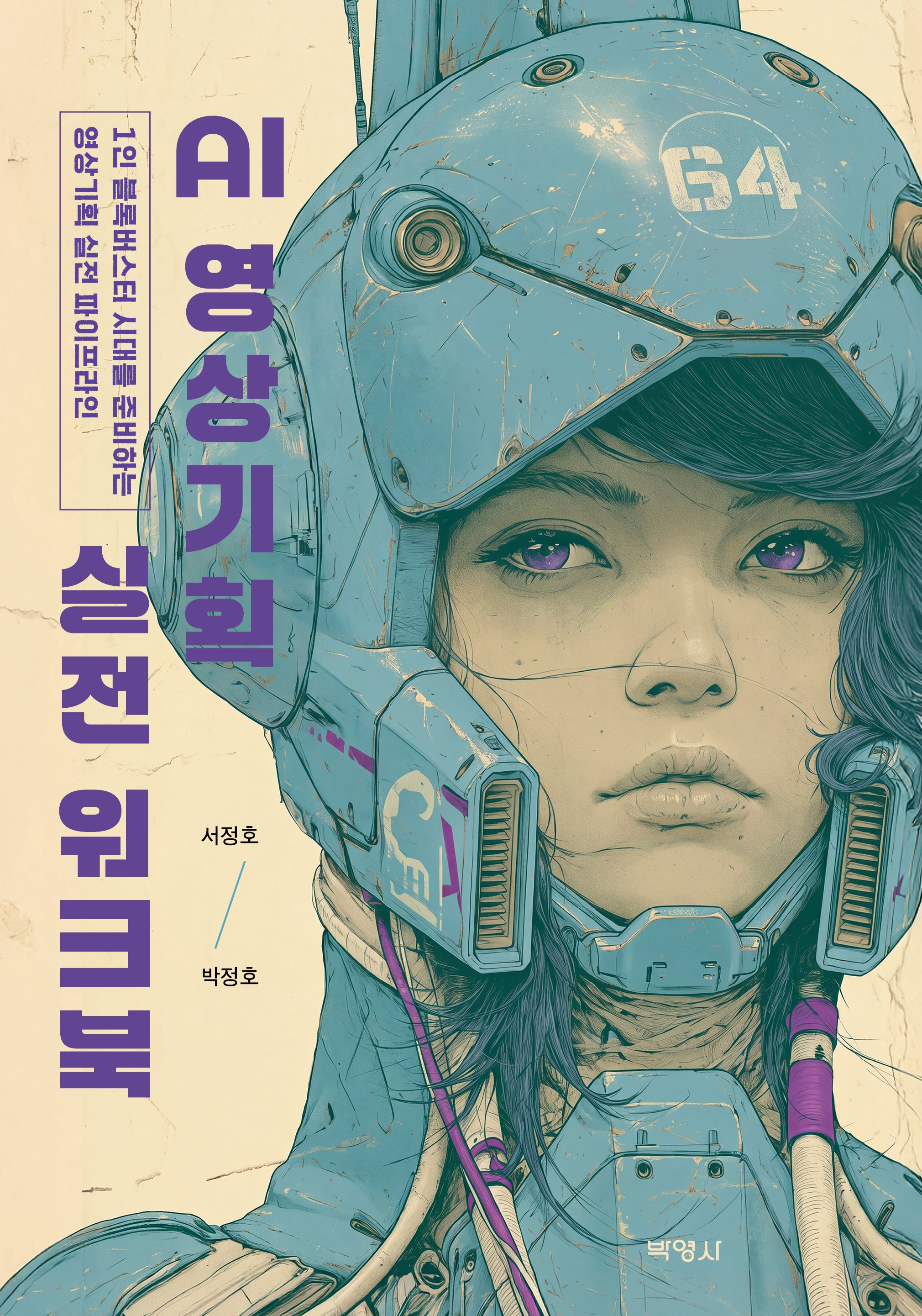 AI 영상기획 실전 워크북