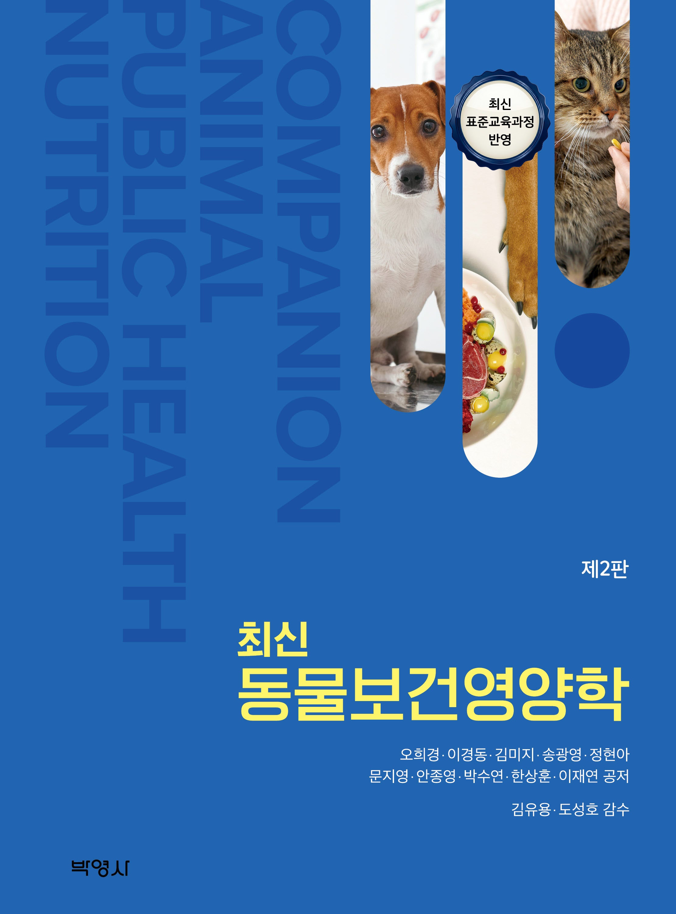 최신 동물보건영양학(2판)(2판)