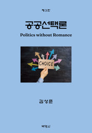 공공선택론(3판)(3판)(양장본 Hardcover)