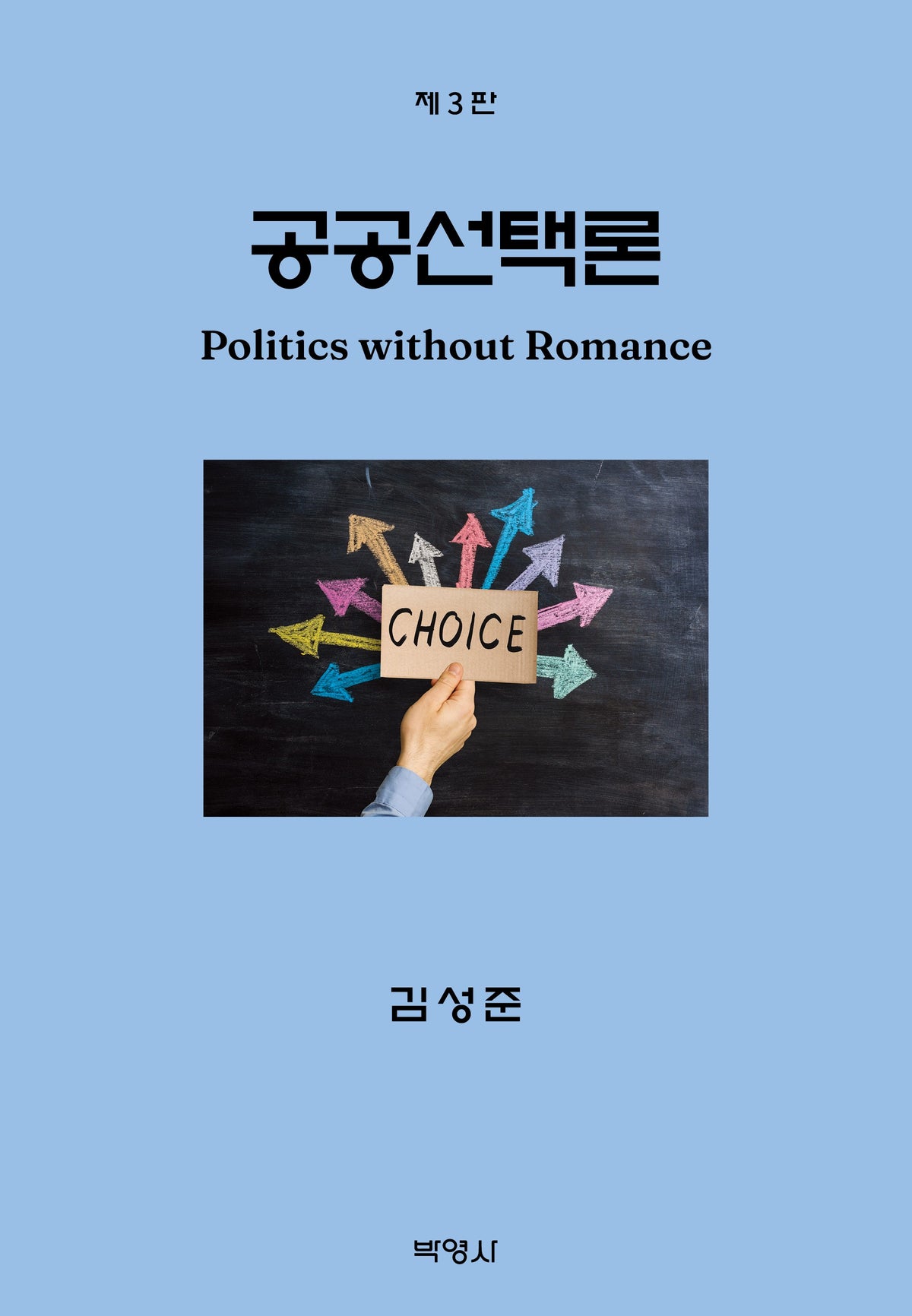 공공선택론(3판)(3판)(양장본 Hardcover)