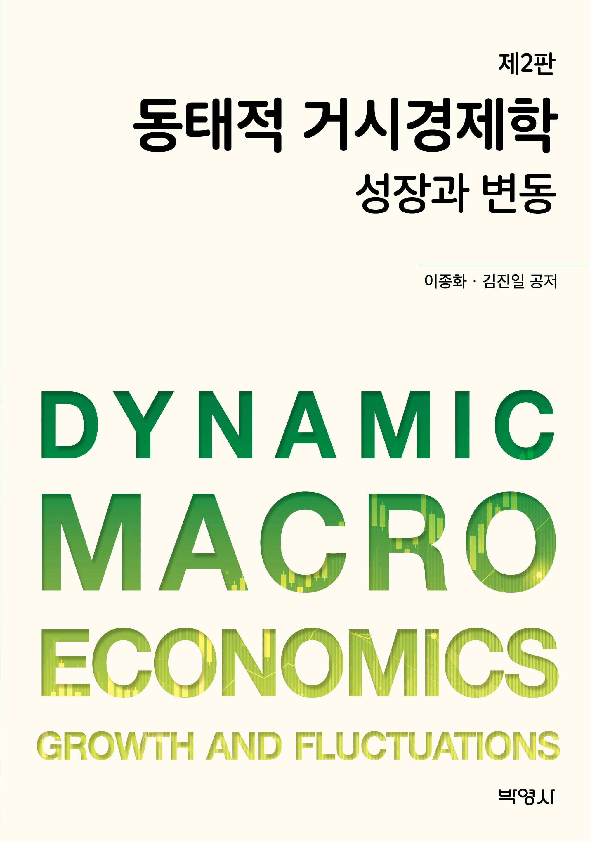동태적 거시경제학(2판)(개정판 2판)(반양장)