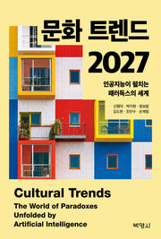 문화 트렌드 2027