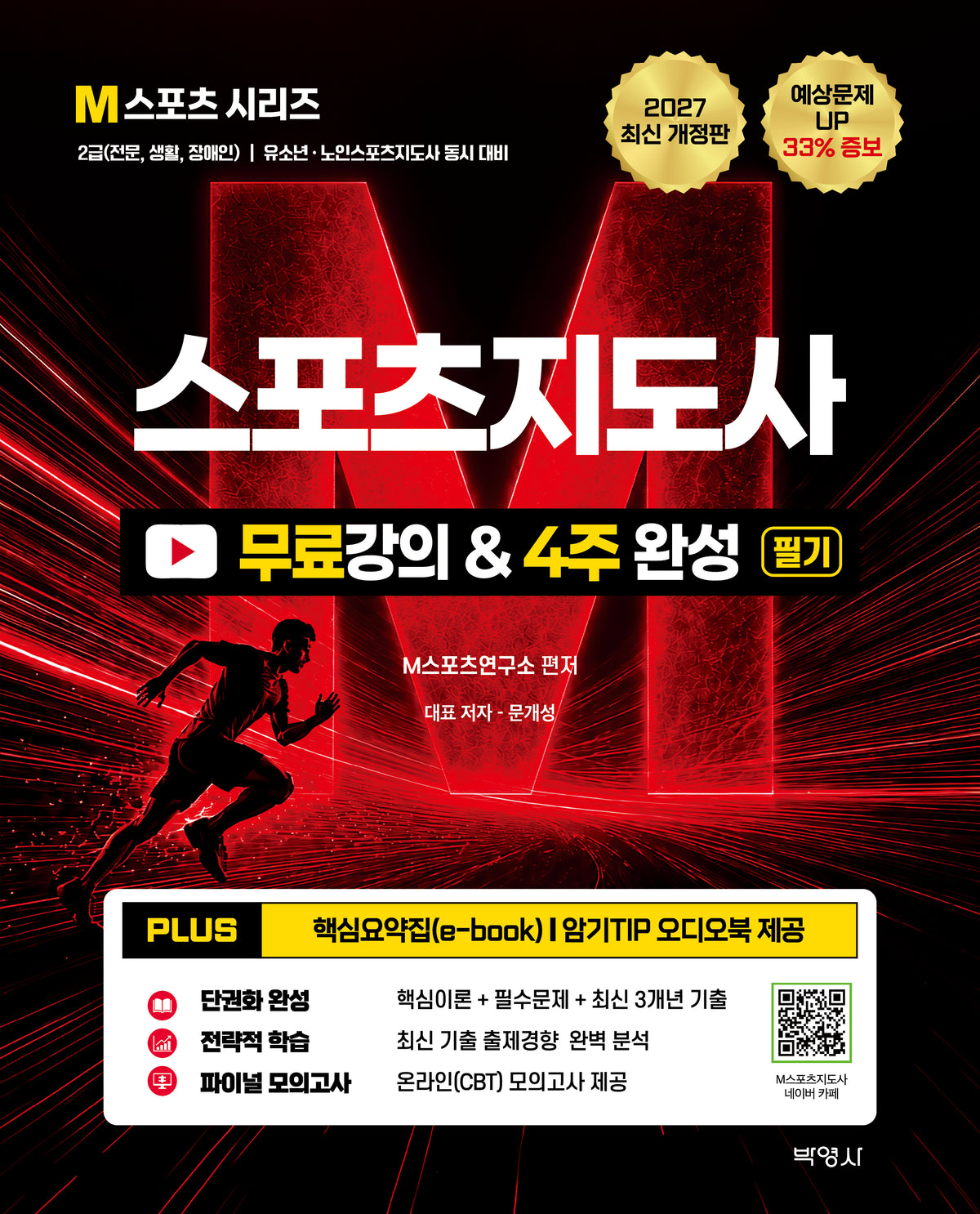 2027 스포츠지도사 무료강의4주 완성 필기(개정판 8판)