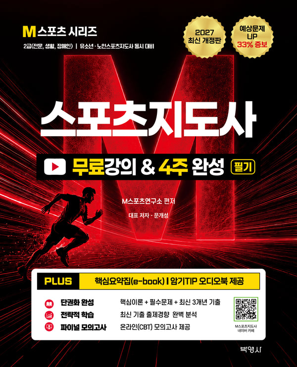 2027 스포츠지도사 무료강의4주 완성 필기(개정판 8판)