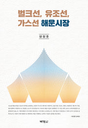 벌크선, 유조선, 가스선 해운시장(양장본 Hardcover)(양장본 Hardcover)