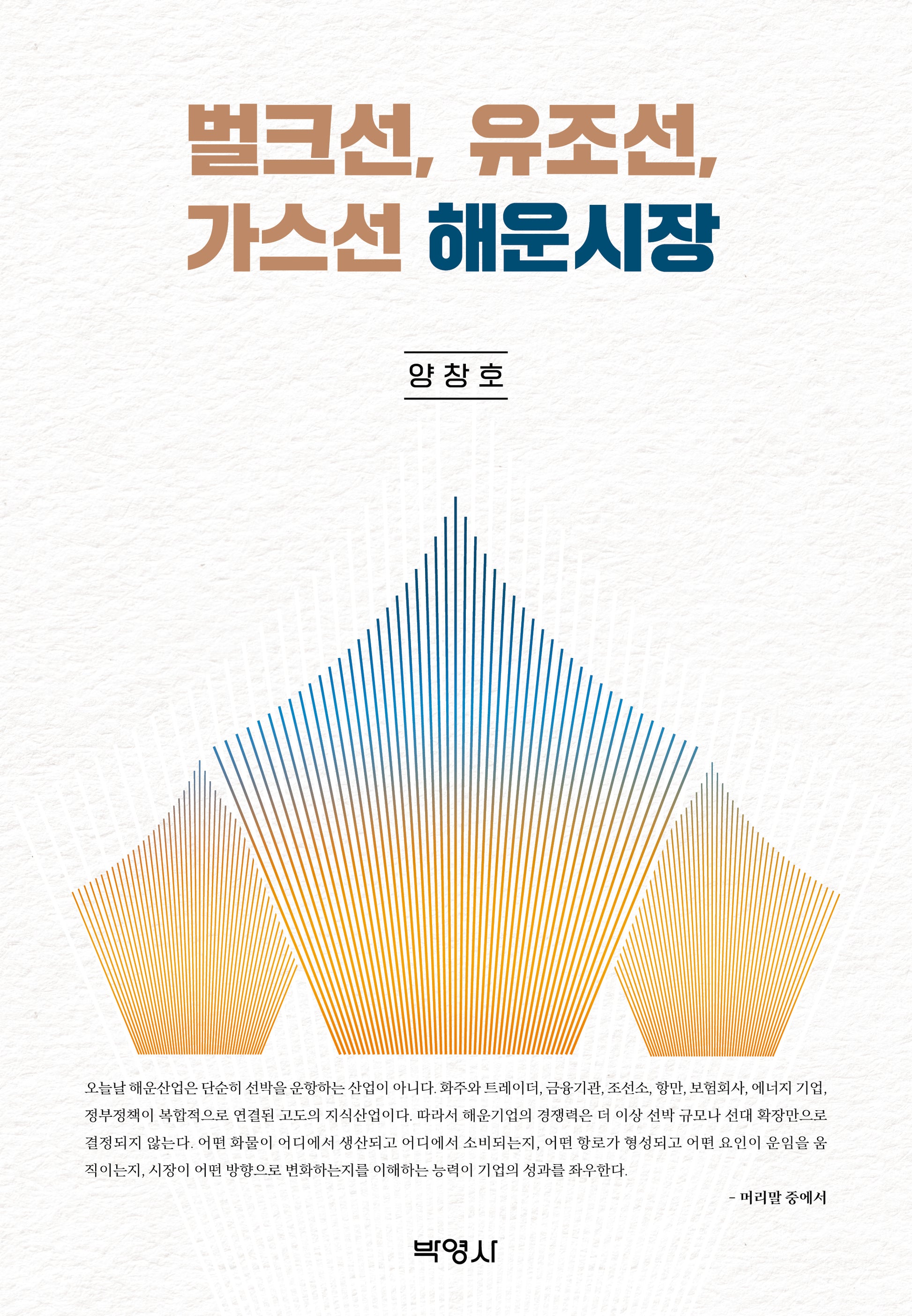 벌크선, 유조선, 가스선 해운시장(양장본 Hardcover)(양장본 Hardcover)